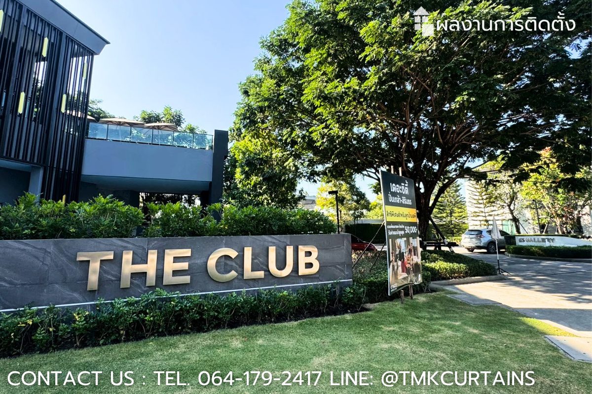 คลับเฮ้าส์โครงการหรู The City ปิ่นเกล้า ลูกค้าไว้วางใจให้ทีมงาน TMK ติดตั้งฟิล์มฝ้าและฟิล์มอื่นๆ
