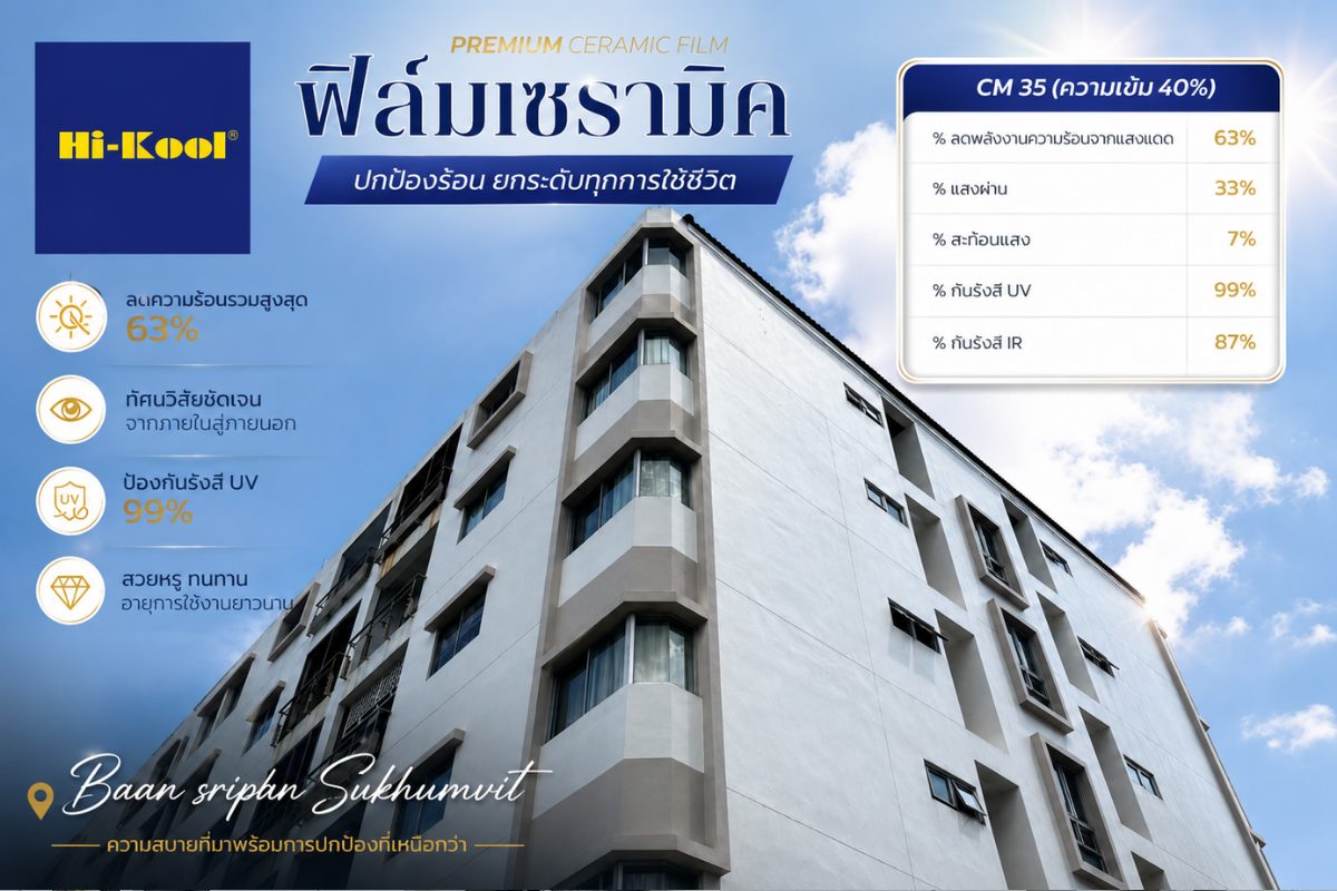 ผลงานติดตั้งฟิล์มอาคาร และลอกฟิล์มเก่าเสื่อมสภาพ โครงการ บ้านศรีพรรณ สุขุมวิท