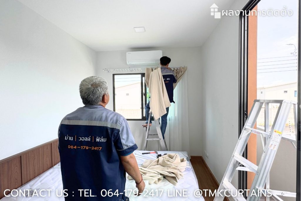 ทีมช่าง TMK Curtains กำลังติดตั้งผ้าม่านลอนห้องนอนอย่างพิถีพิถัน