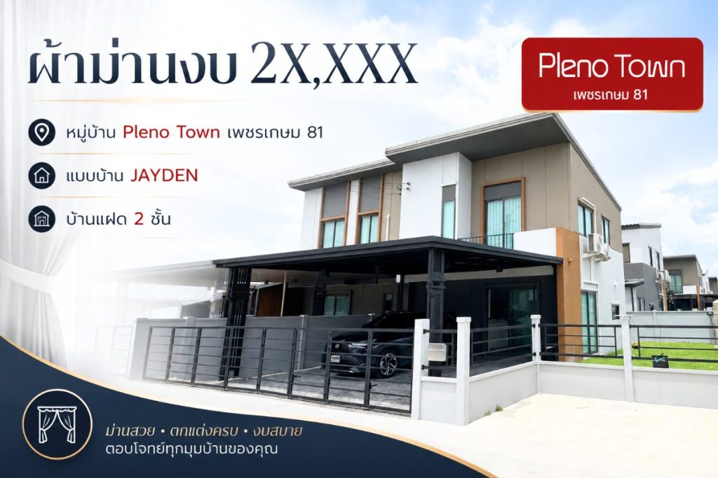 ผลงานติดตั้งผ้าม่านลอน และม่านม้วน บ้านแฝด โครงการ Pleno Town เพชรเกษม 81