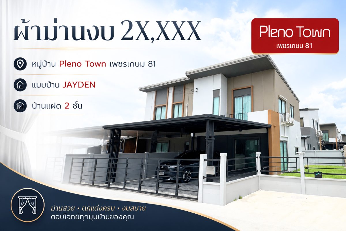 ผลงานติดตั้งผ้าม่านลอน และม่านม้วน บ้านแฝด โครงการ Pleno Town เพชรเกษม 81