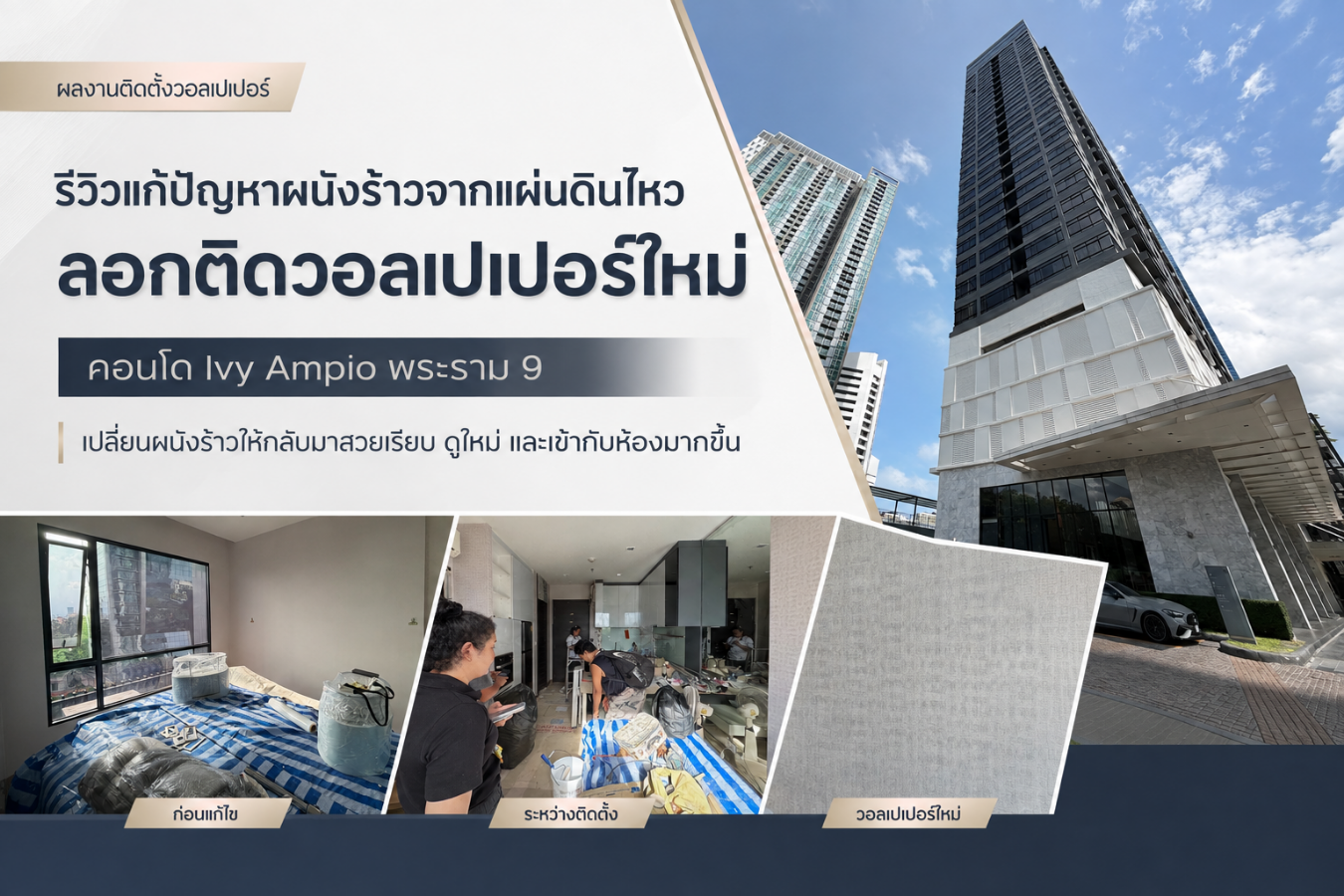รีวิวแก้ปัญหาผนังร้าวจากแผ่นดินไหว ลอกติดวอลเปเปอร์ใหม่ คอนโด Ivy Ampio พระราม 9