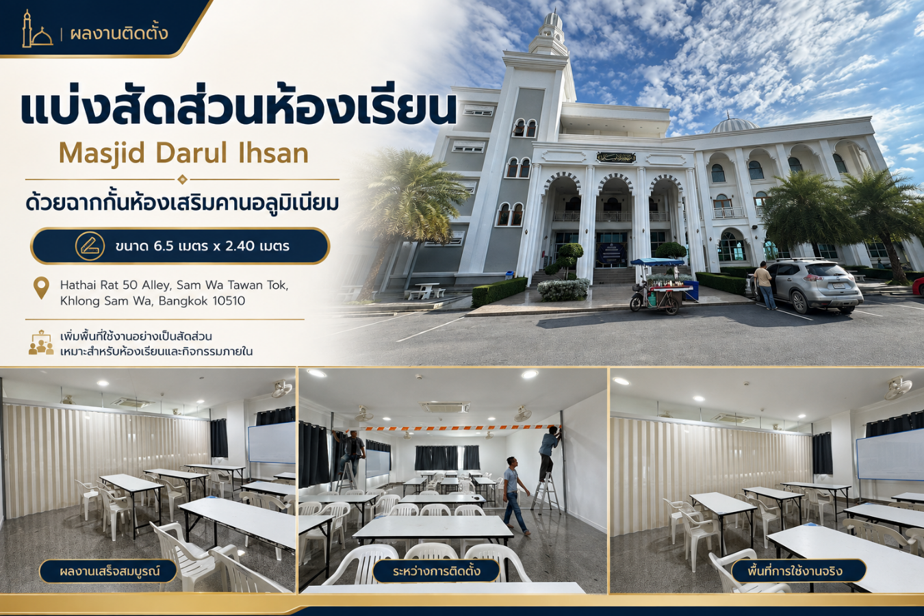 ผลงานรับติดตั้งฉากกั้นห้อง PVC เสริมคานอลูมิเนียม แบ่งสัดส่วนห้องเรียน มัสยิดดารุ้ลอิห์ซาน