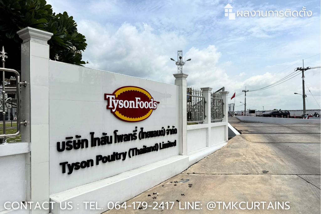 ป้ายหน้าโรงงาน บริษัท ไทสัน โพลทรี (ไทยแลนด์) จำกัด (Tyson Poultry) ลูกค้าที่ไว้วางใจใช้บริการรับติดตั้งฟิล์มอาคารของเรา